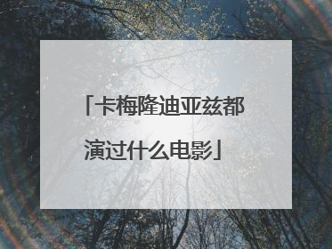 卡梅隆迪亚兹都演过什么电影