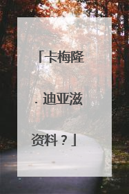 卡梅隆.迪亚滋资料?