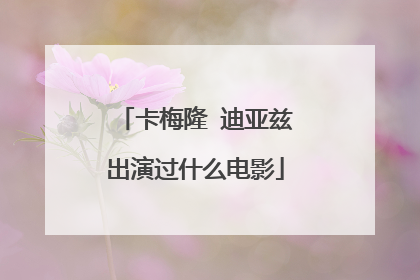 卡梅隆 迪亚兹出演过什么电影