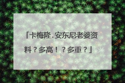 卡梅隆.安东尼老婆资料？多高！？多重？