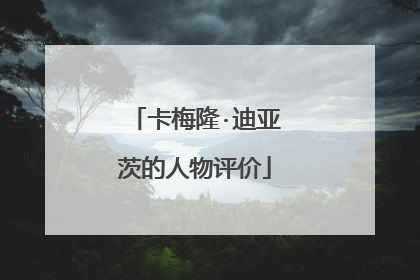 卡梅隆·迪亚茨的人物评价