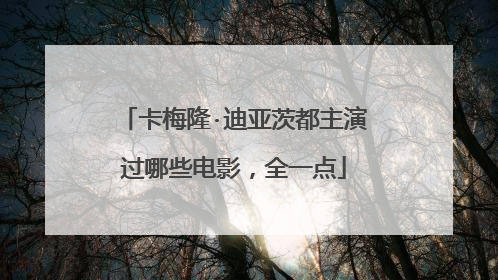 卡梅隆·迪亚茨都主演过哪些电影,全一点