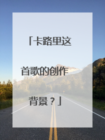 卡路里这首歌的创作背景？