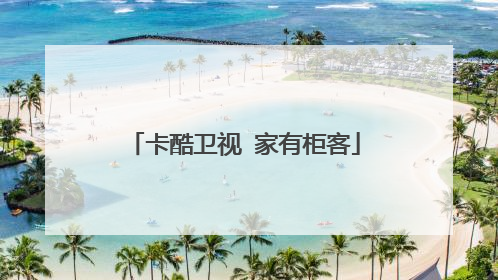 卡酷卫视 家有柜客