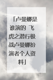 卢曼娜是谁演的 飞虎之潜行极战卢曼娜扮演者个人资料