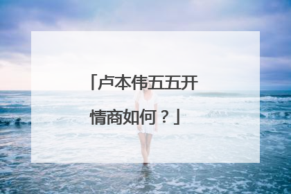 卢本伟五五开情商如何？