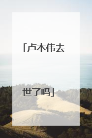 卢本伟去世了吗