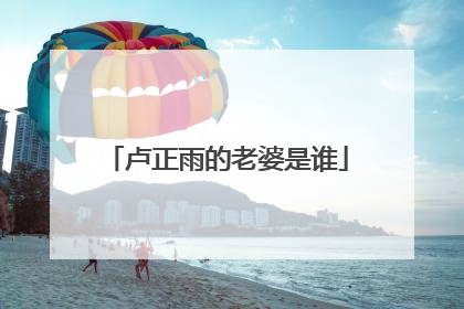 卢正雨的老婆是谁