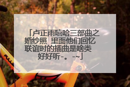 卢正雨嘻哈三部曲之婚纱照 里面他们回忆联谊时的插曲是啥类 好好听-。-~