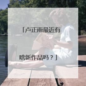 卢正雨最近有啥新作品吗?