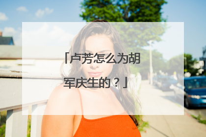 卢芳怎么为胡军庆生的?