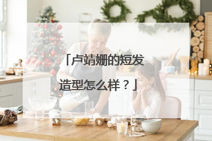 卢靖姗的短发造型怎么样?