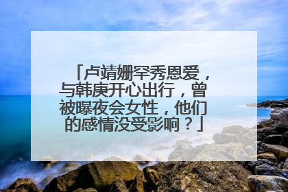卢靖姗罕秀恩爱,与韩庚开心出行,曾被曝夜会女性,他们的感情没受影响?