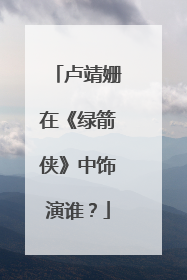 卢靖姗在《绿箭侠》中饰演谁？