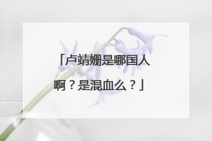 卢靖姗是哪国人啊？是混血么？