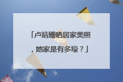 卢靖姗晒居家美照,她家是有多壕?