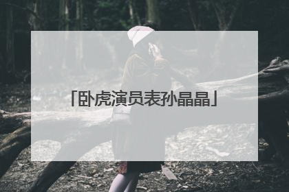 卧虎演员表孙晶晶