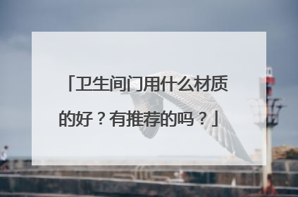 卫生间门用什么材质的好？有推荐的吗？