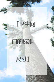 卫生间门的标准尺寸