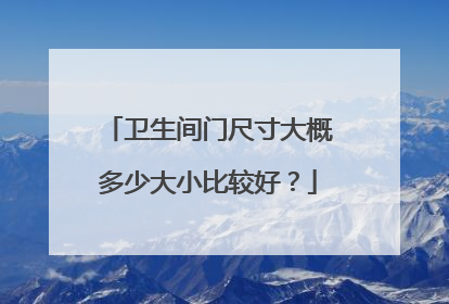 卫生间门尺寸大概多少大小比较好？