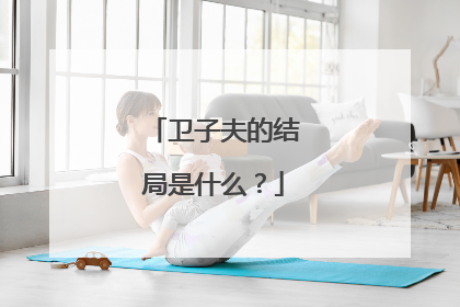 卫子夫的结局是什么?