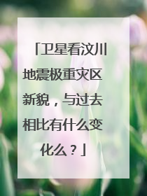 卫星看汶川地震极重灾区新貌，与过去相比有什么变化么？