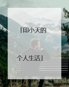 印小天的个人生活