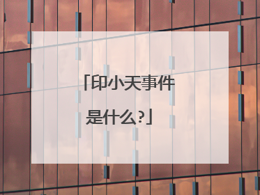 印小天事件是什么?