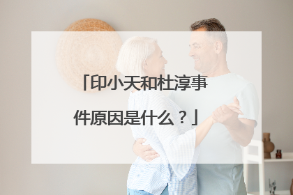 印小天和杜淳事件原因是什么？