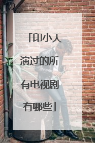 印小天演过的所有电视剧有哪些