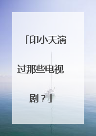 印小天演过那些电视剧?