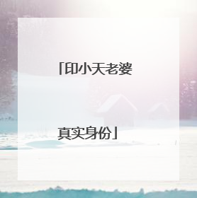 印小天老婆真实身份