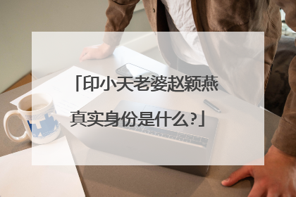 印小天老婆赵颖燕真实身份是什么?