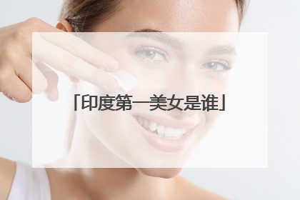 印度第一美女是谁
