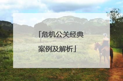 危机公关经典案例及解析