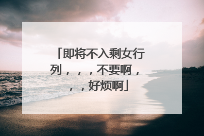 即将不入剩女行列，，，不要啊，，，好烦啊