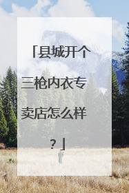 县城开个三枪内衣专卖店怎么样?