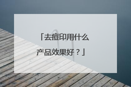 去痘印用什么产品效果好?