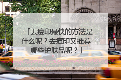 去痘印最快的方法是什么呢？去痘印又推荐哪些护肤品呢？