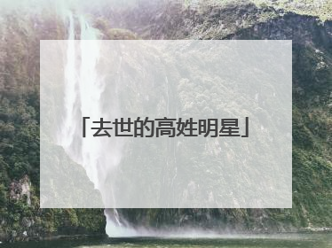 去世的高姓明星