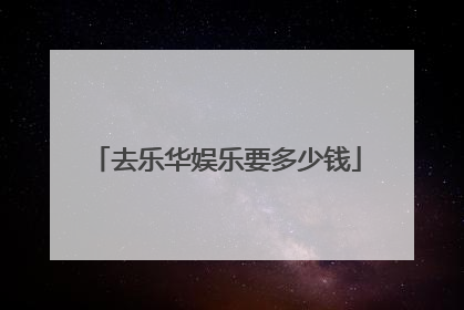 去乐华娱乐要多少钱
