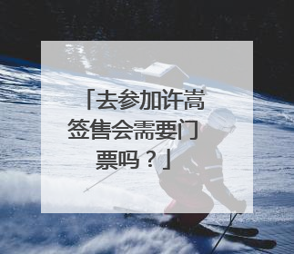 去参加许嵩签售会需要门票吗?