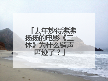 去年炒得沸沸扬扬的电影《三体》为什么销声匿迹了？