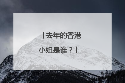 去年的香港小姐是谁?