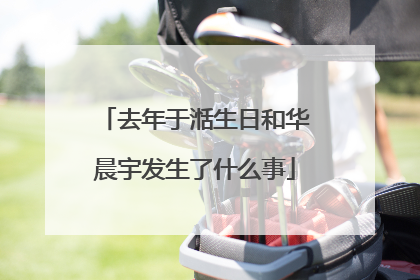 去年于湉生日和华晨宇发生了什么事