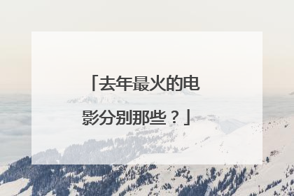 去年最火的电影分别那些?