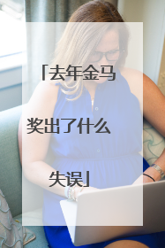 去年金马奖出了什么失误