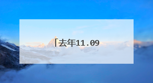 去年11.09易烊千玺怎么了