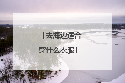 去海边适合穿什么衣服