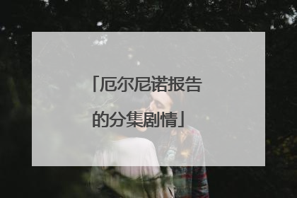 厄尔尼诺报告的分集剧情